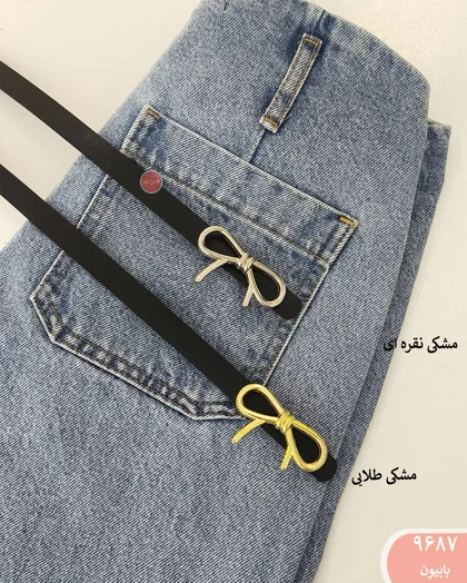 کمربند 9687