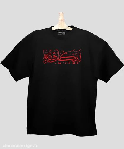 تیشرت لش مردانه و زنانه مذهبی طرح لبیک یا رقیه