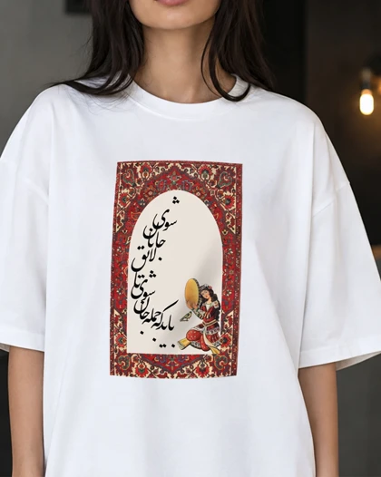 تیشرت طرح "باید که جمله جان شوی تا لایق جانان شوی"