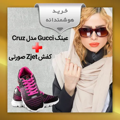 پکیج عینک Cruzکفش Zjet صورتی