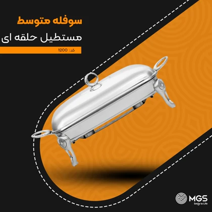 سوفله متوسط مستطیل حلقه‌ای کد 1200