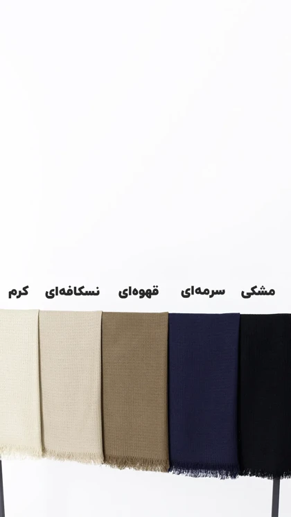 شال بافت پاییزه