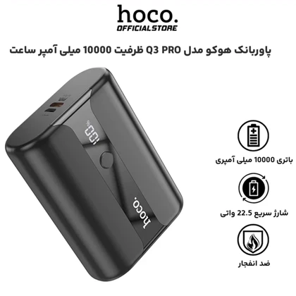 پاور بانک 10000 هوکو HOCO مدل Q3 Pro توان 22.5 وات