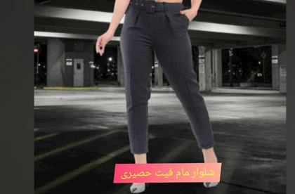 شلوار حصیری مام فیت