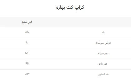 کراپ کت بهاره