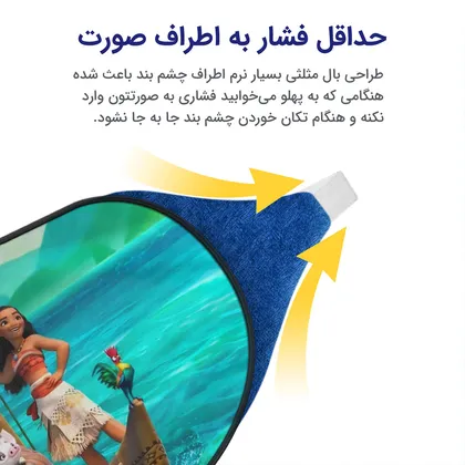 چشم بند بچگانه کاوا ماسک مدل موانا کد10