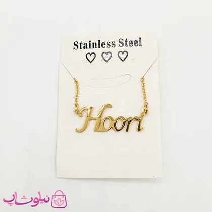 گردنبند اسم حوری هوری Hoori انگلیسی