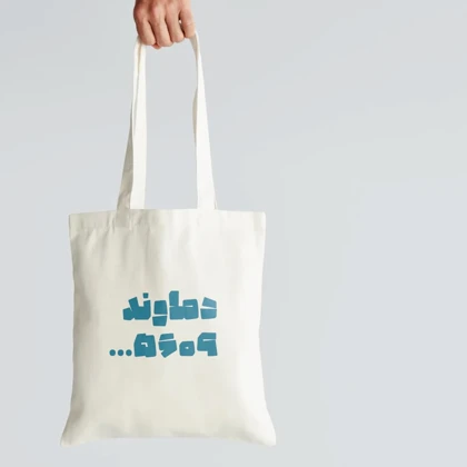 توت بگ دماوند