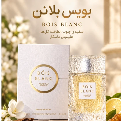 ادکلن بویس بلانک عربیات پرستیژ100 میل