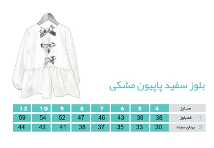 تونیک سفید ژاکارد با پاپیون مشکی