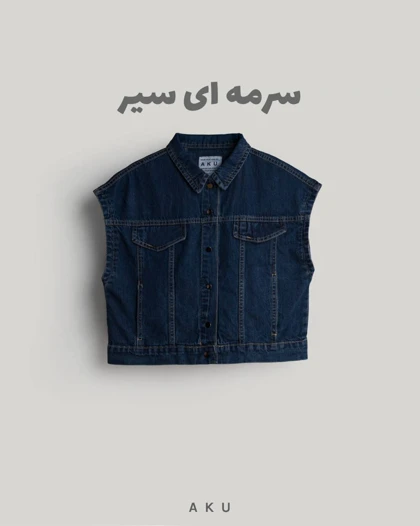 وست جین AKU دخترانه و پسرانه s00856