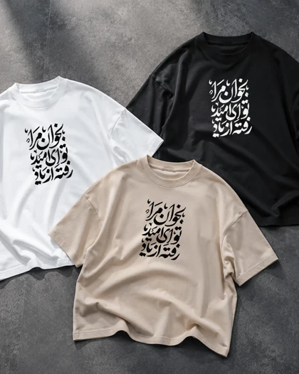 تیشرت طرح بخوان مرا تو ای امید رفته از یاد