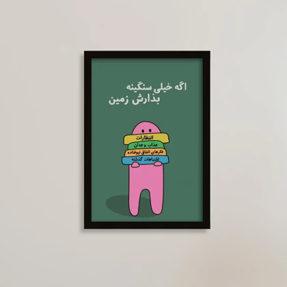 تابلو انگیزشی طرح سنگینی‌ها را زمین بگذار