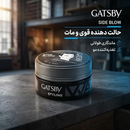 واکس مو گتسبی Gatsby مدل Side Blow مات و سخت‌کننده