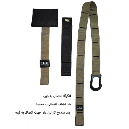 لوازم تناسب اندام تی آر ایکس TRX مدل force kit