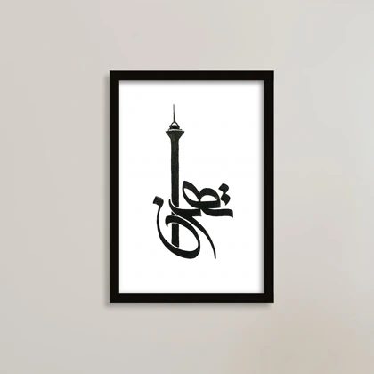 تابلو طرح تهران با نمایی از برج میلاد