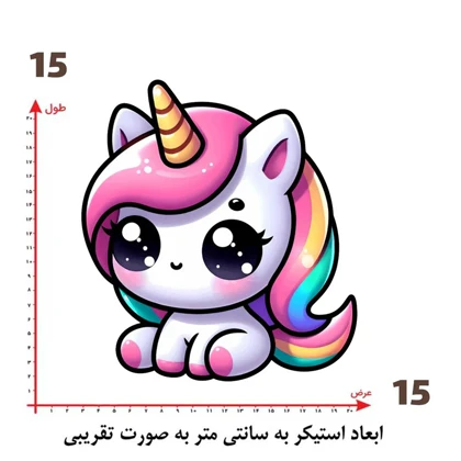 استیکر پارچه و لباس پاد آفرین مدل اسب تک شاخ کد 21