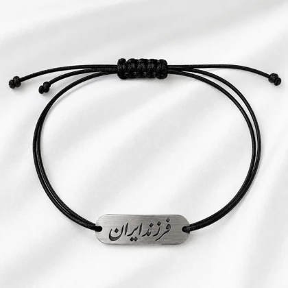 دستبند فرزند ایران