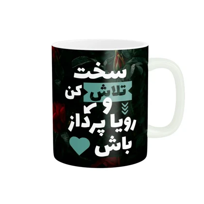 ماگ طرح جمله انگیزشی کد 786