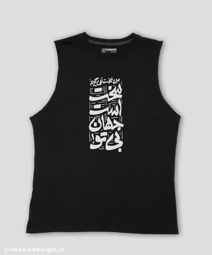 تاپ مردانه و زنانه تایپوگرافی طرح من سخت نمیگیرم . سخت است جهان بی تو !