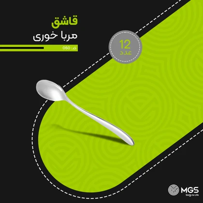 قاشق مربا خوری استیل کد 050