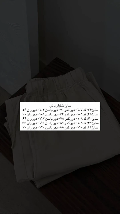 شلوار پانی
