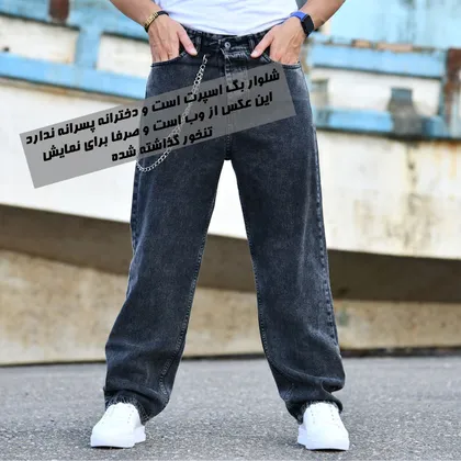 شلوار لی بگ رنج نوجوان