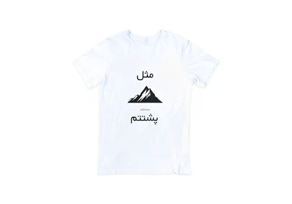 تیشرت مثل کوه پشتتم عمو هیتمن | amoo hitman کد 193063