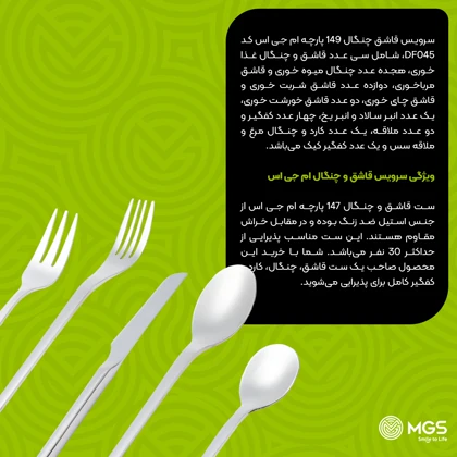سرویس قاشق چنگال 149 پارچه کد DF045