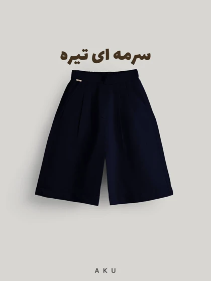 شلوارک AKU لینن کمر دکمه s00870