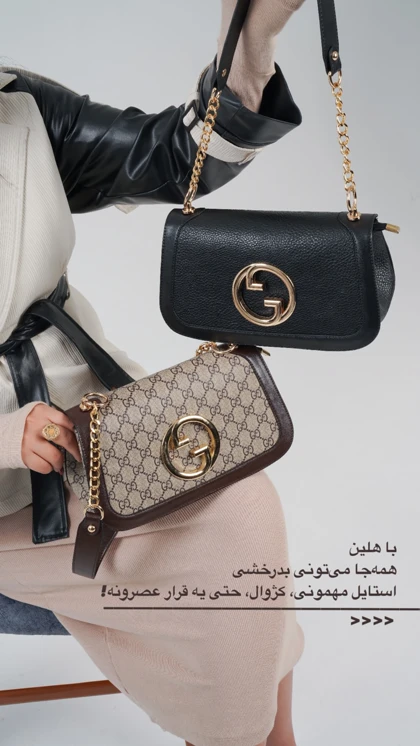 کیف مجلسی هلین