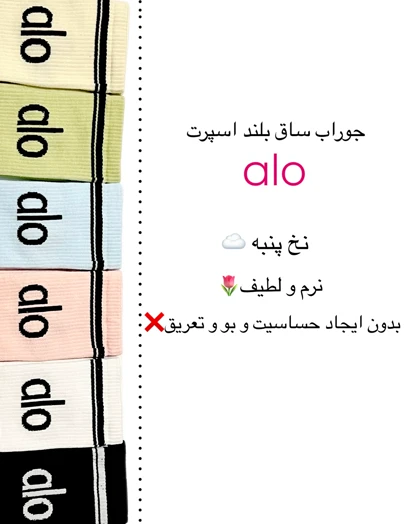 جوراب ساق بلد نخی alo اسپرت