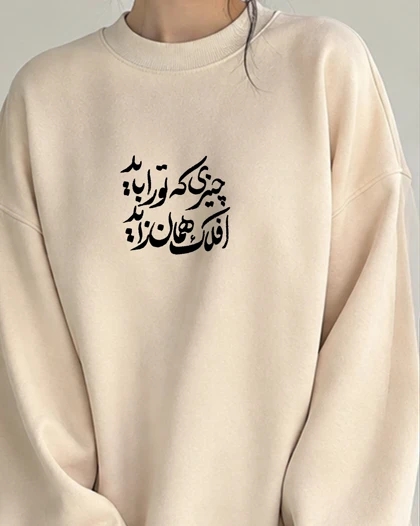 دورس طرح چیزی که تو را باید افلاک همان زاید
