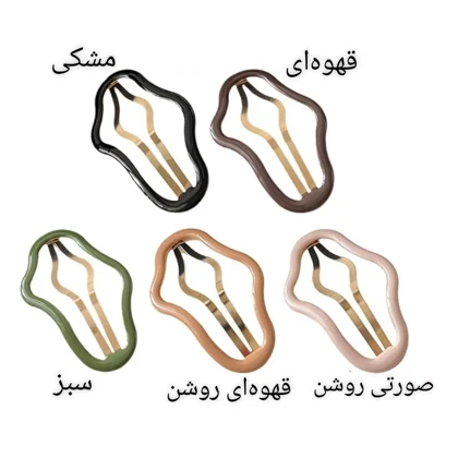 گیره تق تقی منحنی بسته دو عددی گیره سر مو ساده و کاربردی