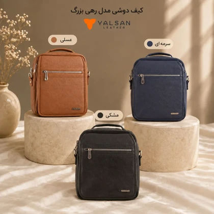 کیف دوشی مدل رهی بزرگ کد 031-MC