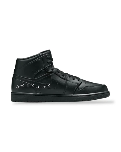 نایک ایر جردن وان مید تریپل بلک Nike Air Jordan 1 Mid triple black