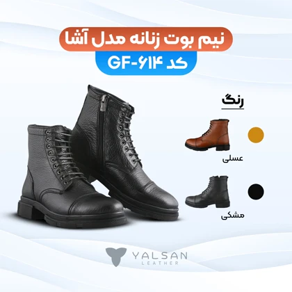 نیم بوت زنانه چرم یلسان مدل آشا کد 614-GF