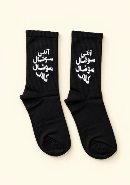 جوراب ساق بلند طرح آنتی سوشال سوشال کلاب
