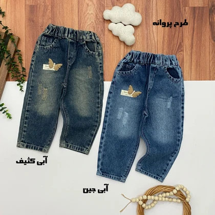 شلوار جین دخترانه و پسرانه(نقلی)