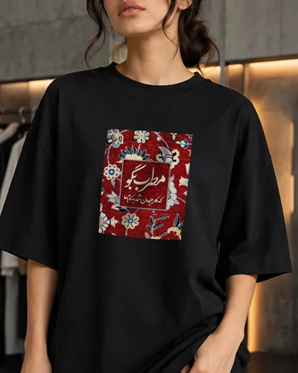 تیشرت طرح مطرب بگو که کار جهان شد به کام ما