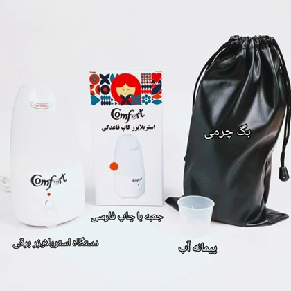 استریلایزر برقی کاپ قاعدگی کامفورت مدل CK100