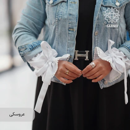 ساق دست عروسکی