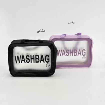 واش بگ مسافرتی (3) 1007942