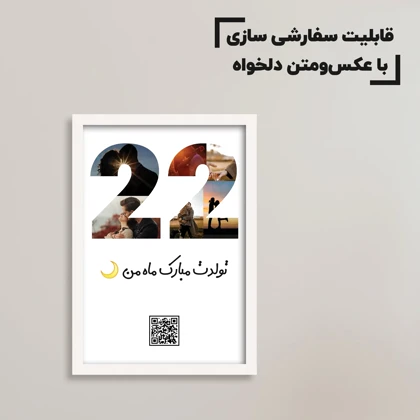 تابلو سفارشی سن خاص شما