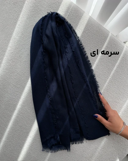 شال کنفی دوریش اصل وارداتی 4461