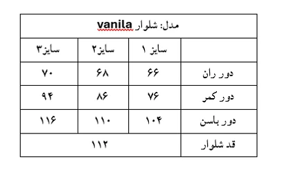 شلوار vanila