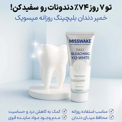 خمیر دندان بلیچینگ میسویک Misswake مدل X13 حجم 75 میلی لیتر