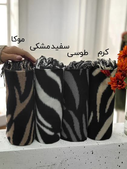 شال موهر زبرا 20650