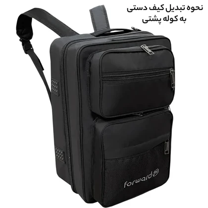 کیف سه کاره فوروارد مدل FORWARD - FCLT1081 قابل تبدیل به کوله