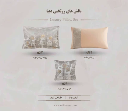 سرویس روتختی مدل دیبا 8 تکه دودی نسکافه ای